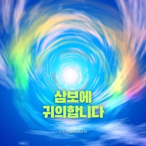 삼보에 귀의합니다