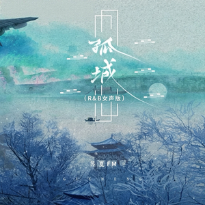 孤城(R&B女声版)