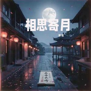 相思寄月
