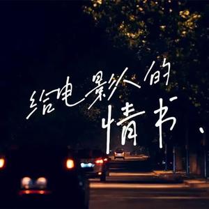 给电影人的情书