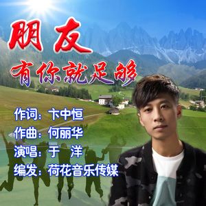 朋友，有你就足够（伴奏）