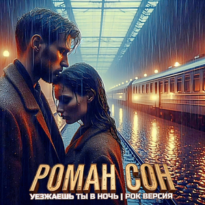 Уезжаешь ты в ночь (рок версия)