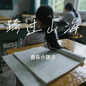 跨过山海