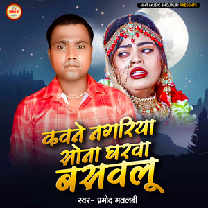 Kawane Nagariya Sona Gharwa Basawalu