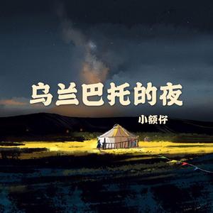 乌兰巴托的夜（翻自 谭维维）