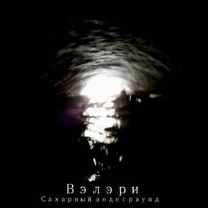 Сахарный андеграунд