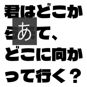 君はどこから来て、どこに向かって行く？