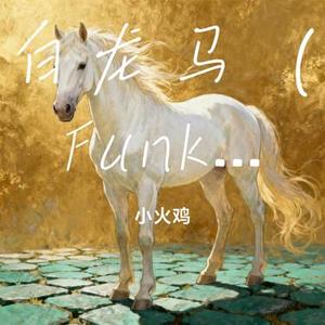 白龙马 (Funky版) (Cover 吸引力组合)