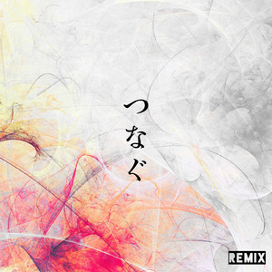 つなぐ (feat. 小春六花) [Remix]