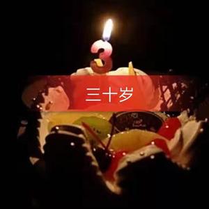 《三十岁》