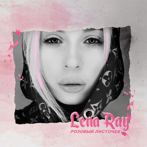 Розовый листочек