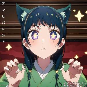 アンビバレント ("薬屋のひとりごと") (ピアノバージョン)