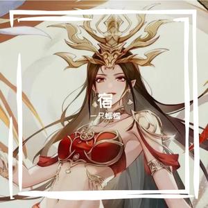 宿(cover廖静媛)《斗破苍穹年番》动画陨落心炎插曲