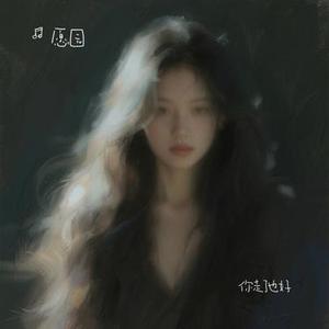 你走了也好 (R&B版)