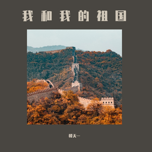 我和我的祖国