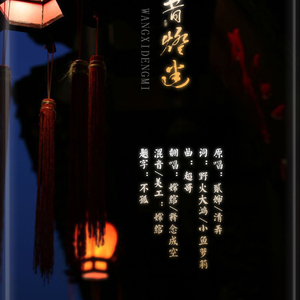 往昔灯谜（翻自 贰婶/清弄）