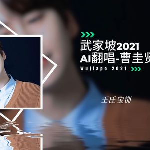 【AI Super Junior曹圭贤】武家坡2021