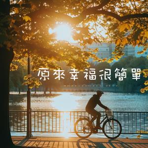 原來幸福很簡單