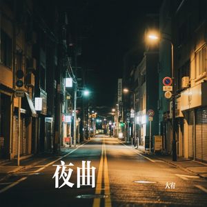 夜曲