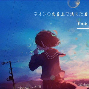 ネオンの交差点で消えた君