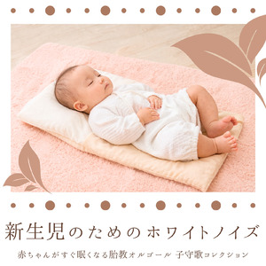 睡眠用オルゴールホワイトノイズ - 寝かしつけと安眠のために