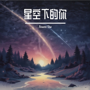星空下的你