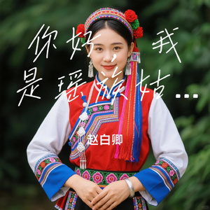 你好，我是瑶族姑娘