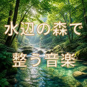 透明な水音と心の余白