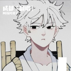 成都超级混音 3_mixdown（翻自 赵雷）