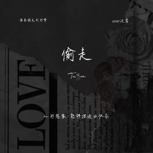 偷走