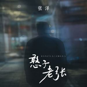憨子老张