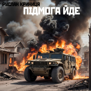 Підмога йде