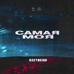 Самая моя