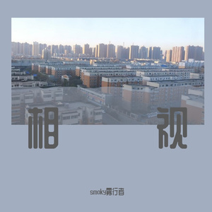 相视（Prodby BECU BEATZ）