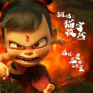 (爆燃少年ver)哪吒
