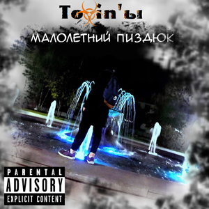 Малолетний пиздюк