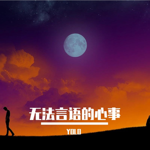 心徘徊 泪满腮 (1)