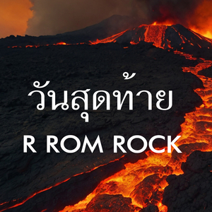 วันสุดท้าย