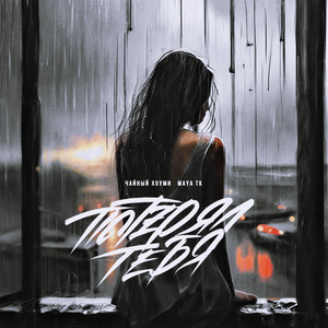 Потерял тебя