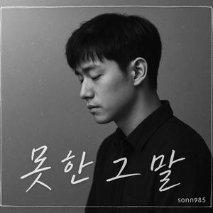 못 한 그 말