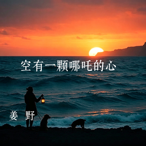 空有一颗哪吒的心(伤感女版)