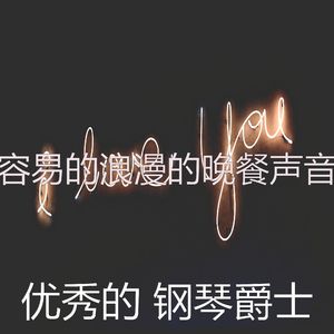 一尘不染坠入爱河印象数