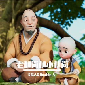 老和尚和小和尚
