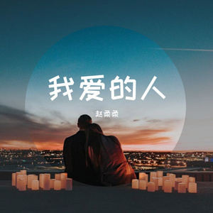 我爱的人