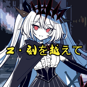 AI莉莉丝 - Z・刻を越えて