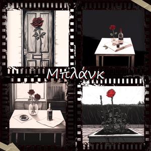Μπλάνκ (feat. Εύα Καραβασιλη)