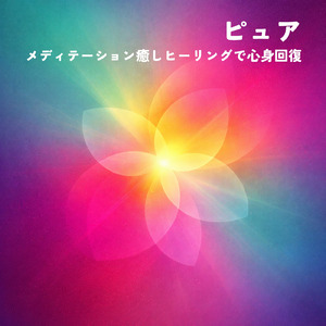 睡眠用ヒーリングミュージック1/fの揺らぎ ゆったりとしたギターの音で爆睡