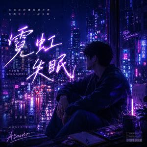 霓虹失眠