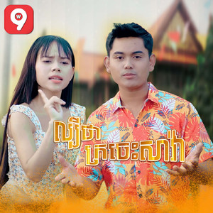 ល្បីថាក្រចេះសាវ៉ា