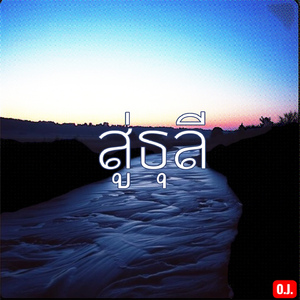 สู่ธุลี